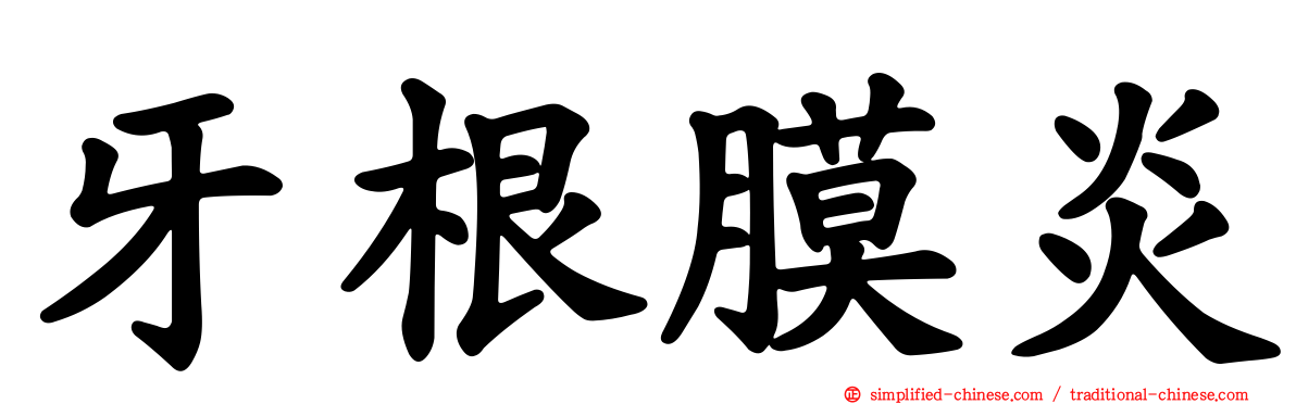 牙根膜炎