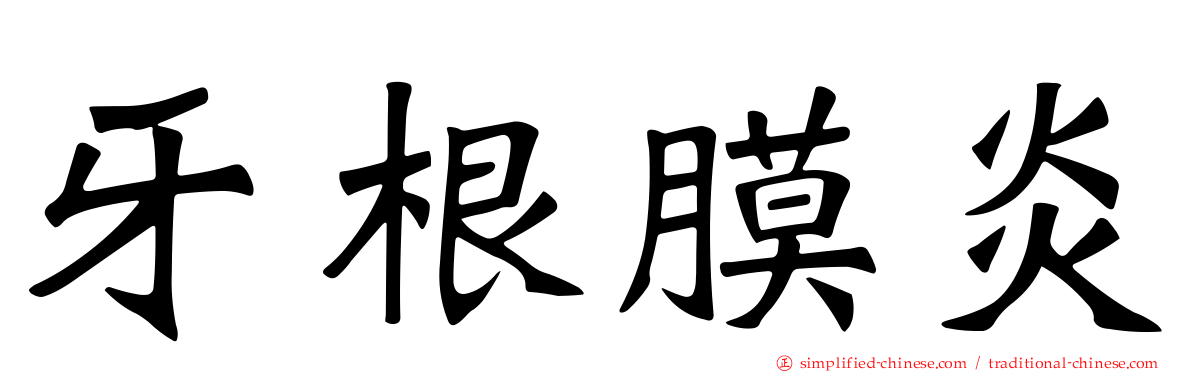 牙根膜炎
