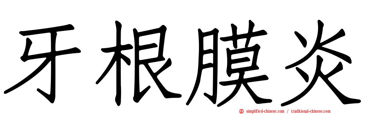 牙根膜炎