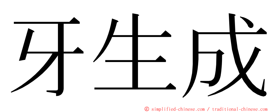 牙生成 ming font