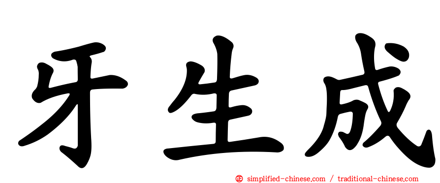牙生成