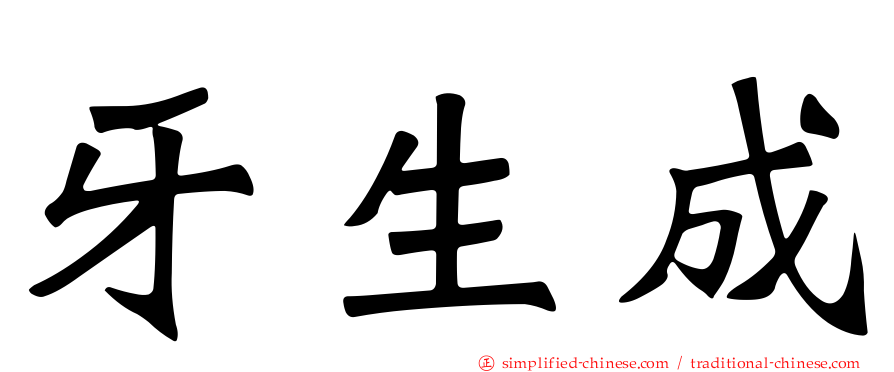牙生成