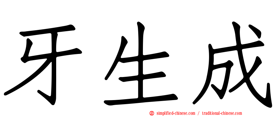 牙生成