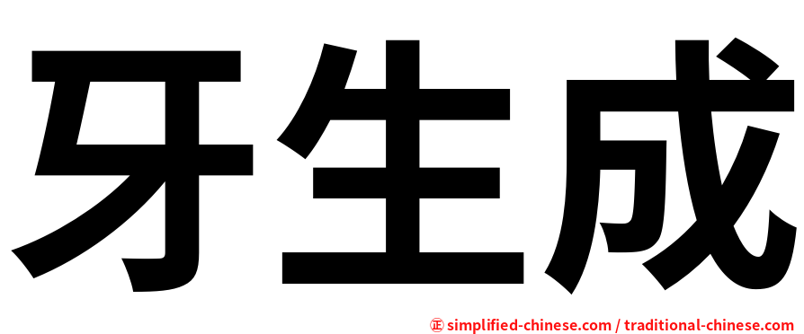 牙生成