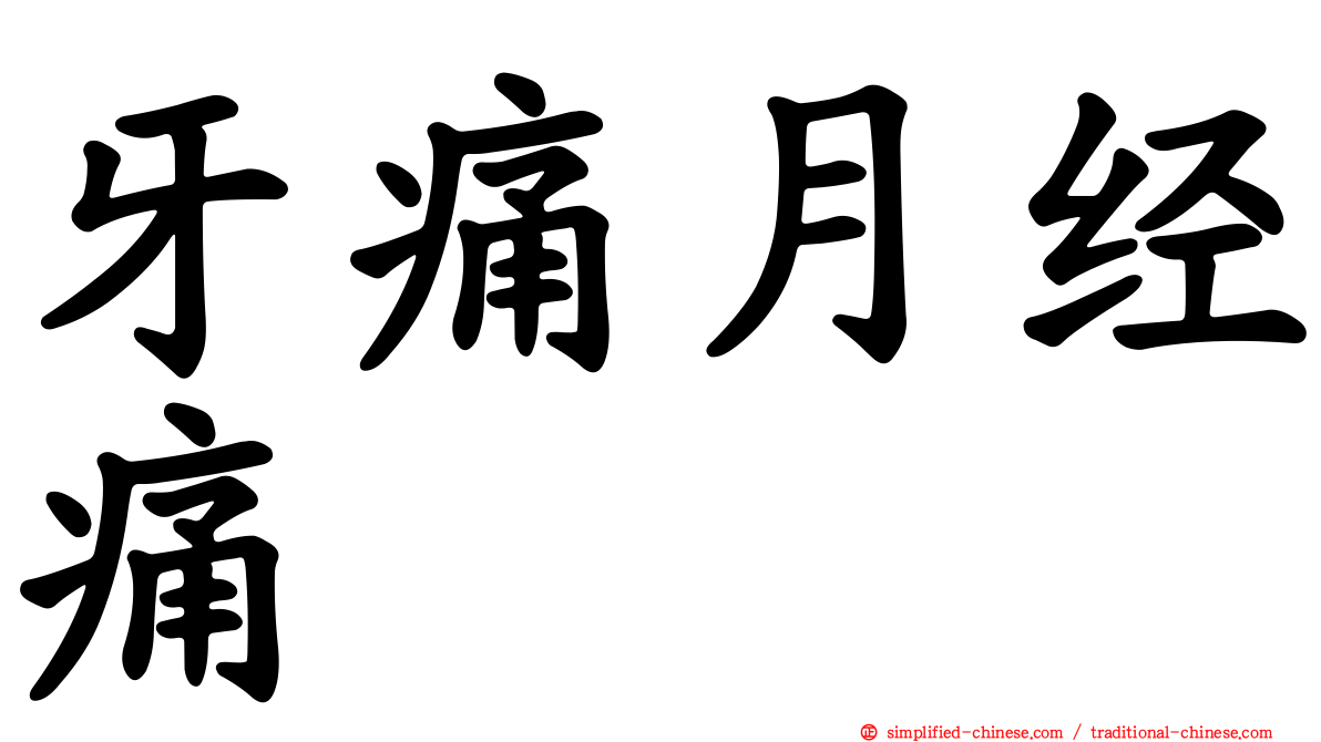 牙痛月经痛