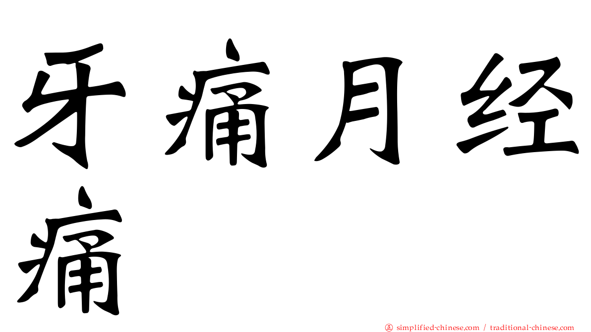 牙痛月经痛