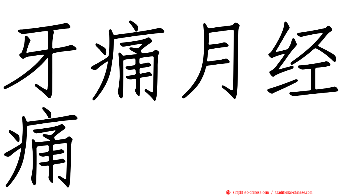 牙痛月经痛