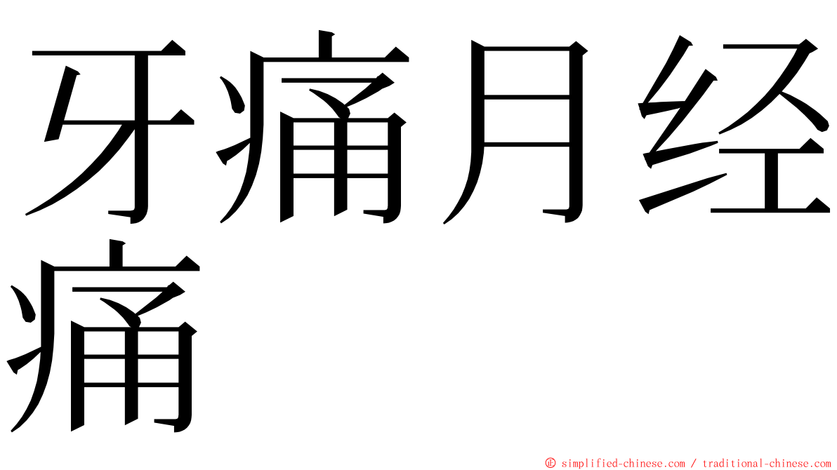 牙痛月经痛 ming font