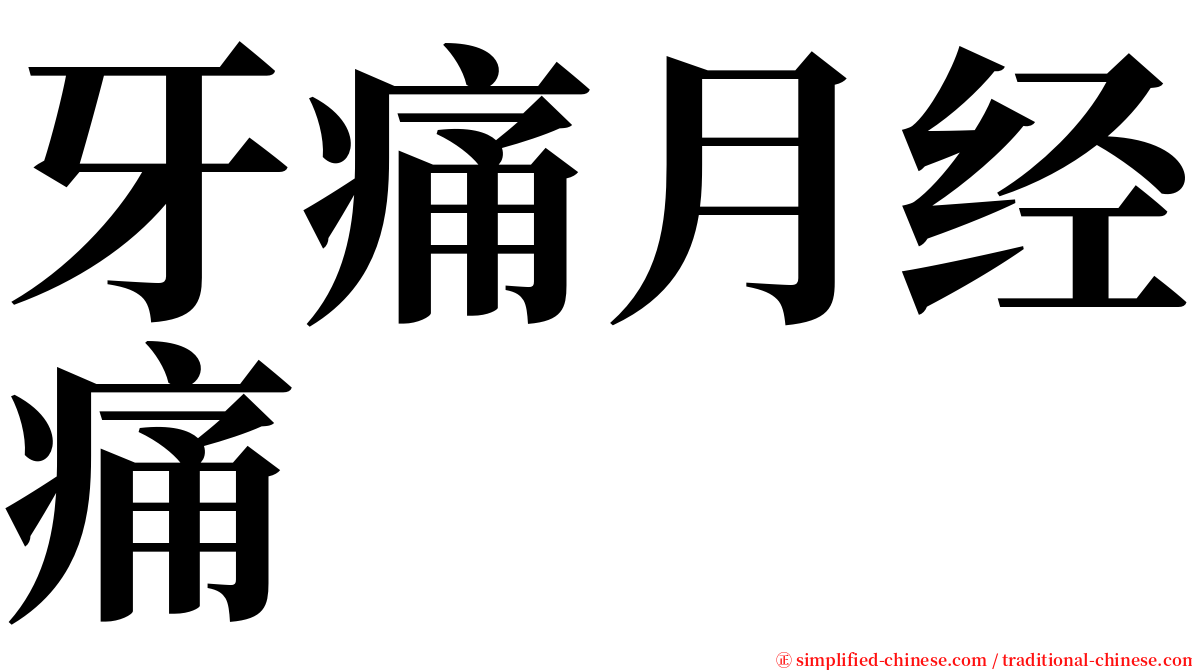 牙痛月经痛 serif font