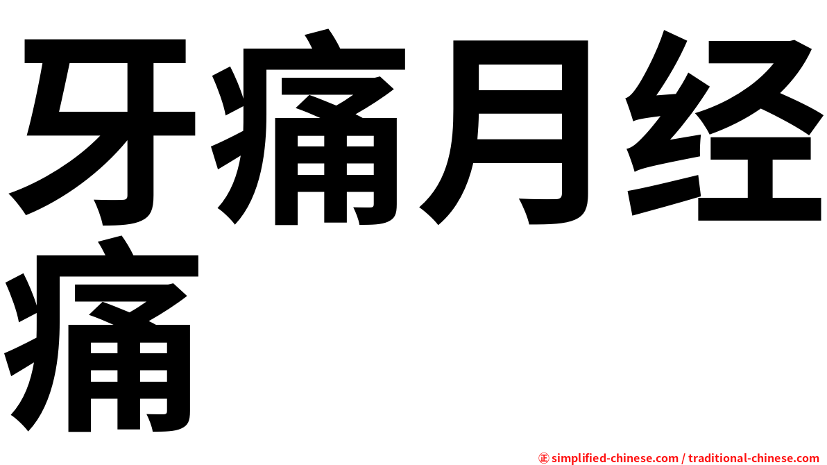 牙痛月经痛
