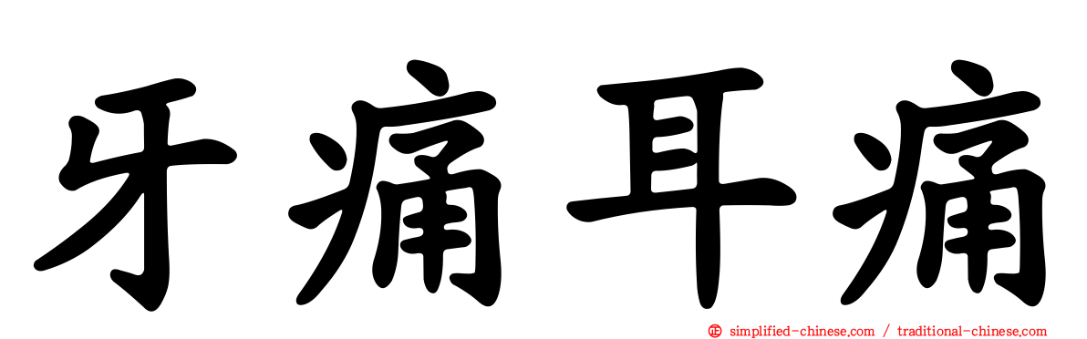 牙痛耳痛