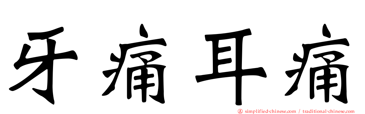 牙痛耳痛