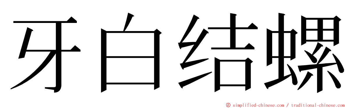 牙白结螺 ming font