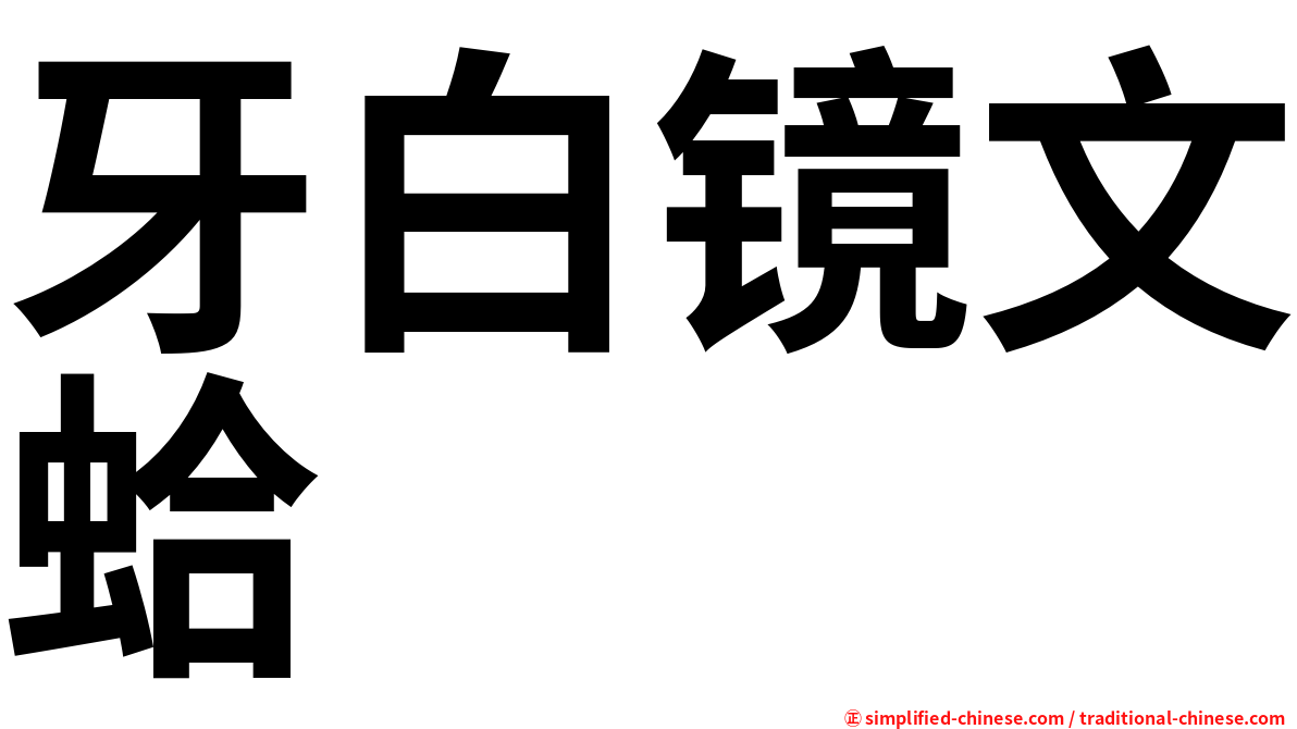 牙白镜文蛤