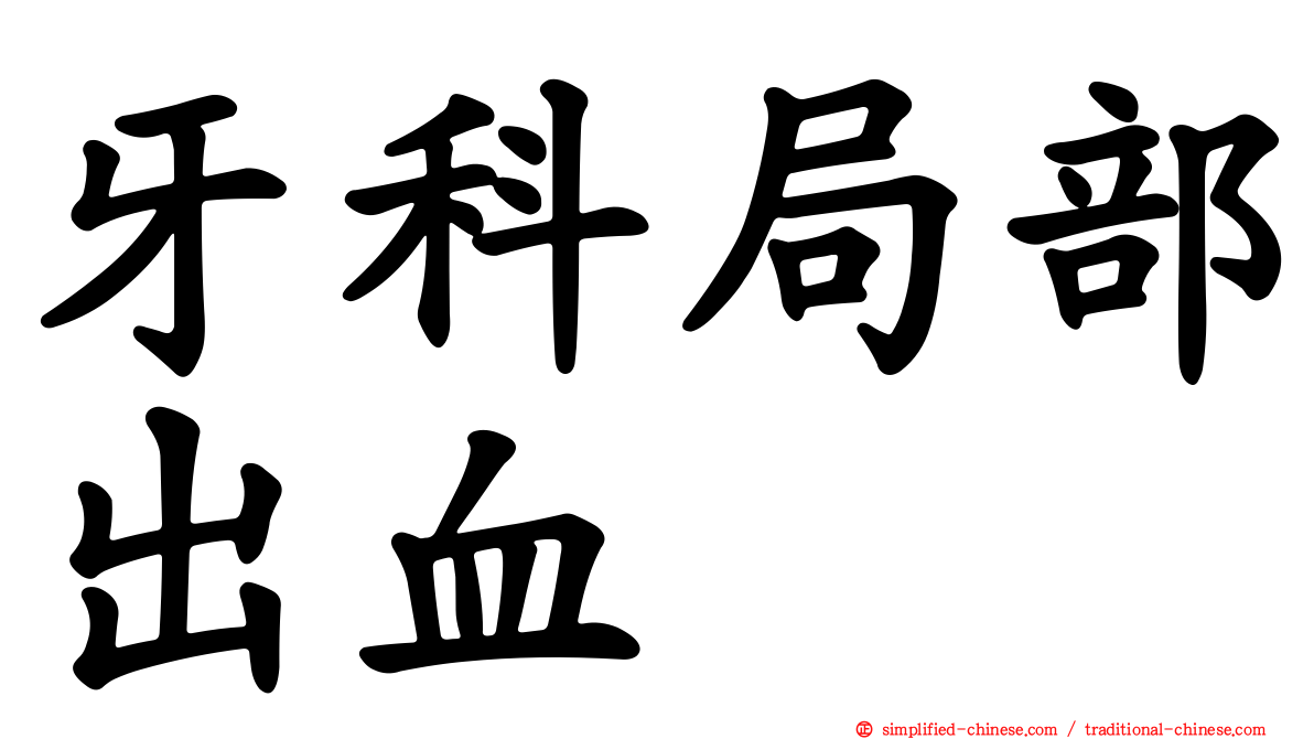 牙科局部出血
