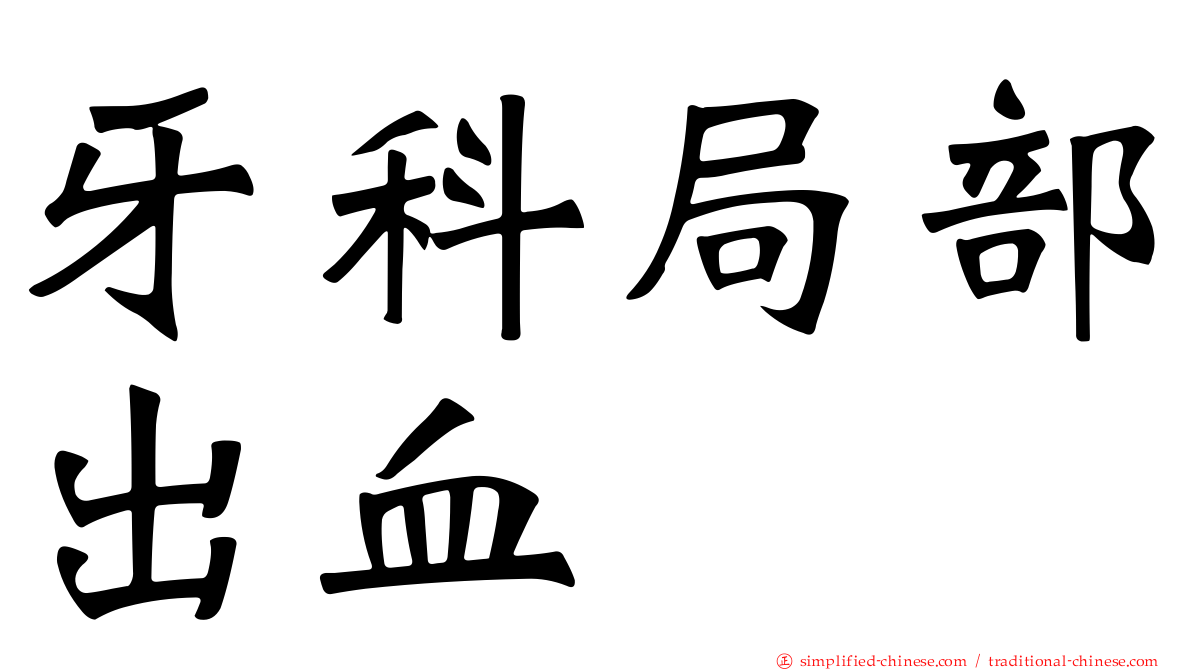 牙科局部出血