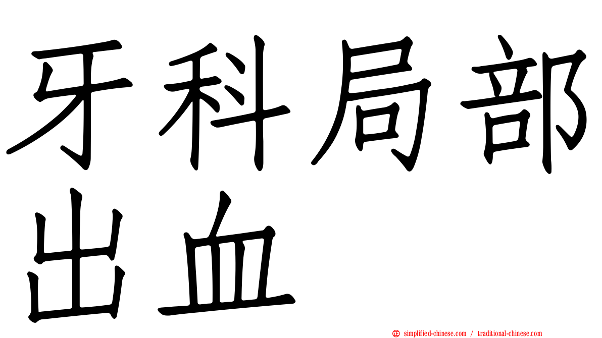 牙科局部出血
