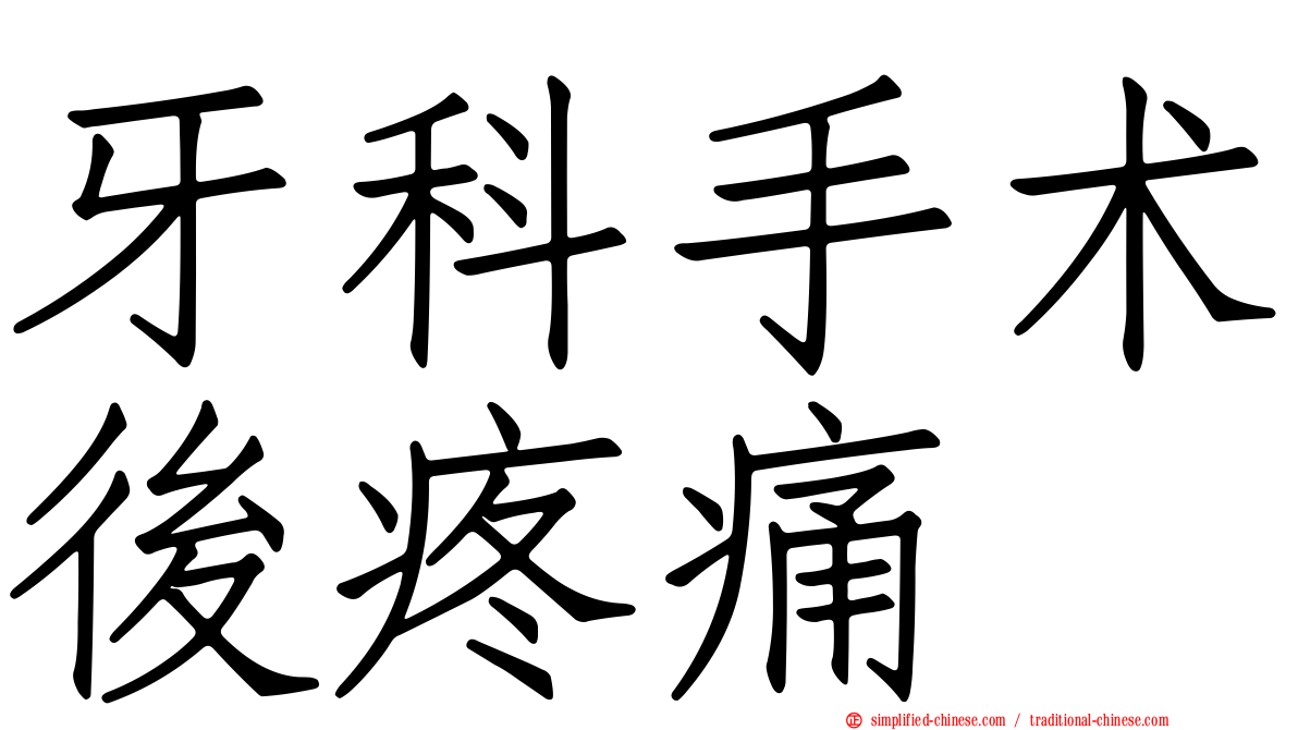 牙科手术后疼痛