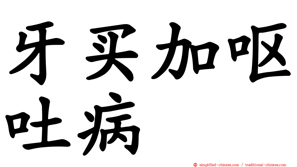 牙买加呕吐病