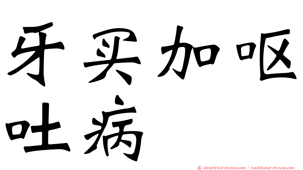 牙买加呕吐病