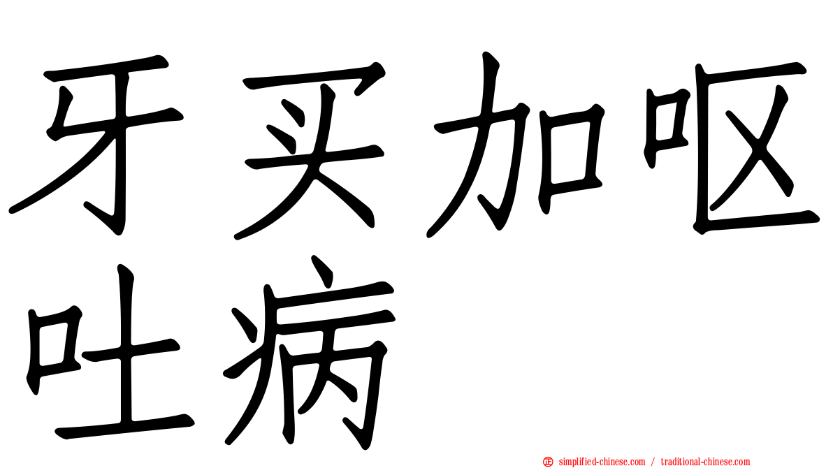 牙买加呕吐病