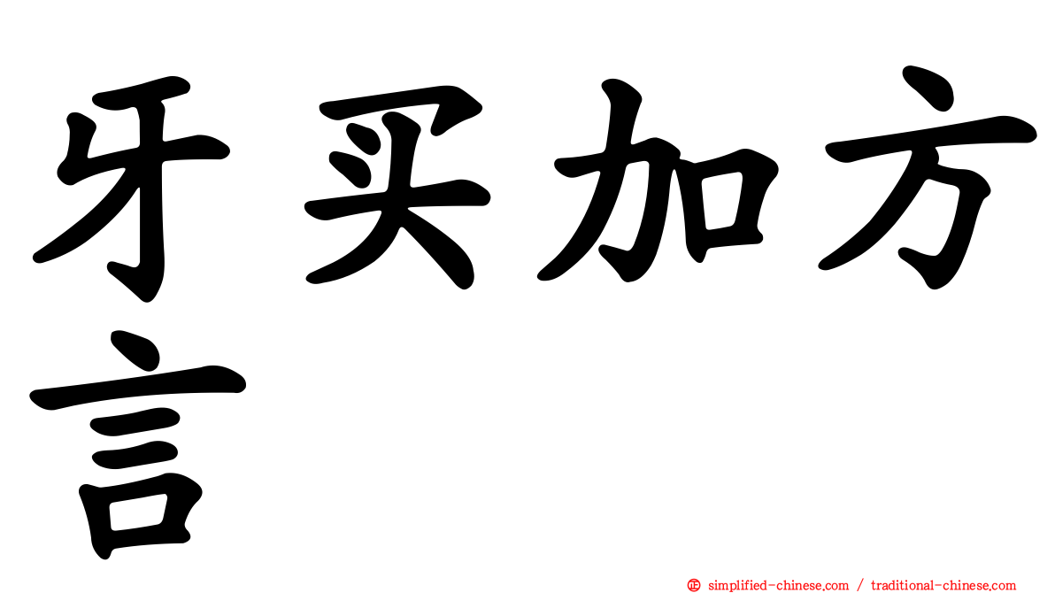 牙买加方言