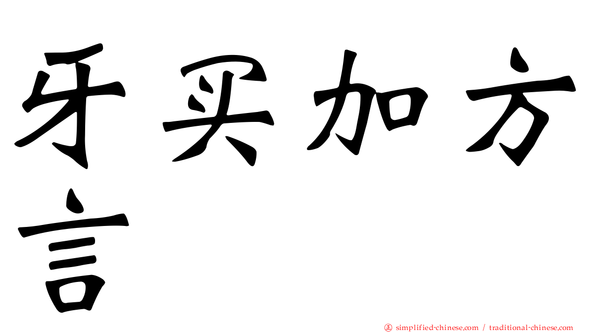 牙买加方言