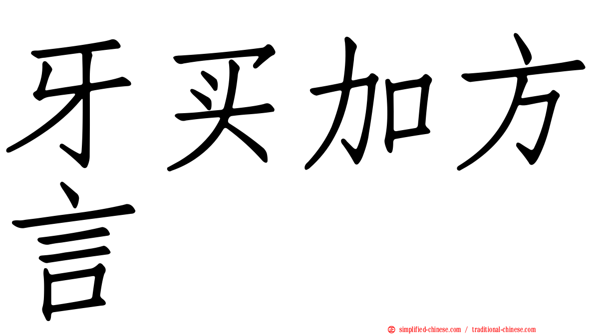 牙买加方言