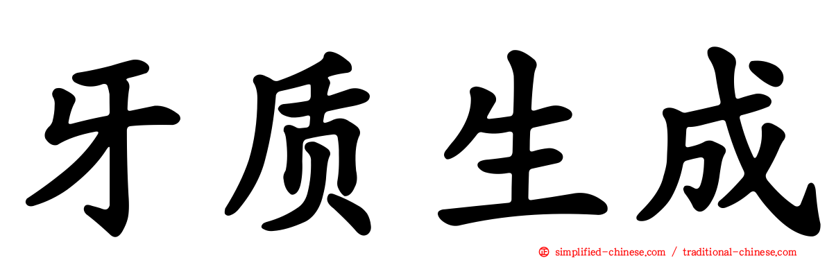 牙质生成