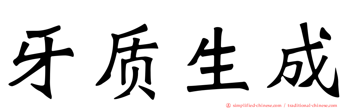牙质生成