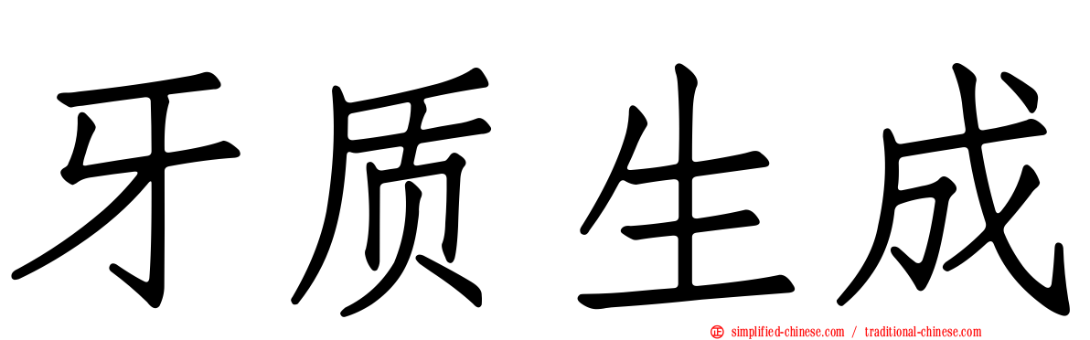 牙质生成