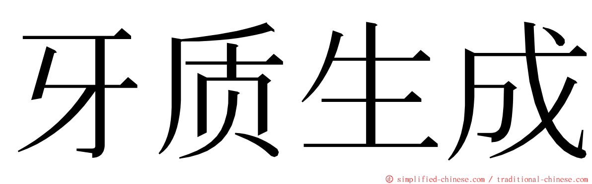 牙质生成 ming font