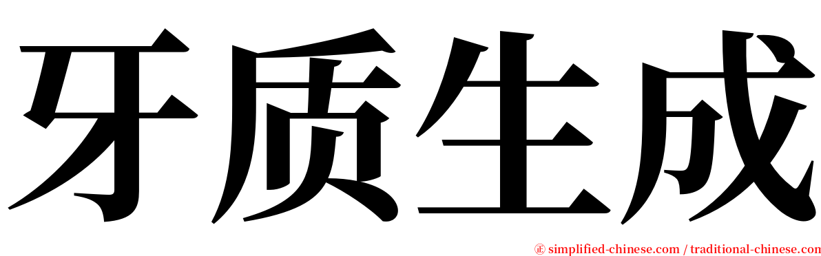 牙质生成 serif font