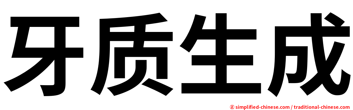 牙质生成