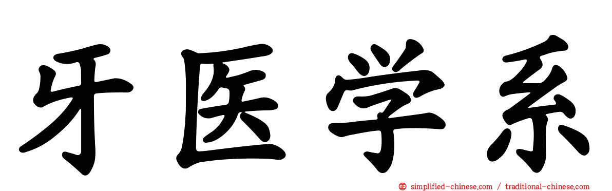 牙医学系