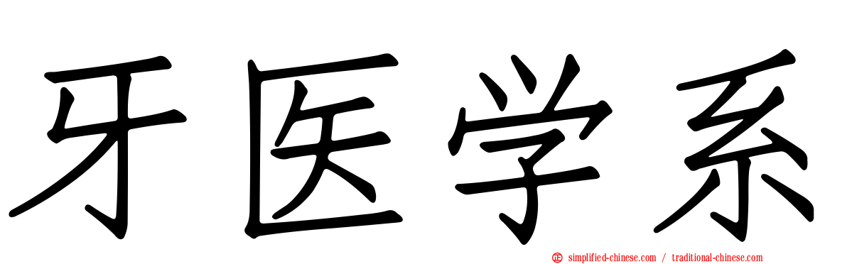 牙医学系