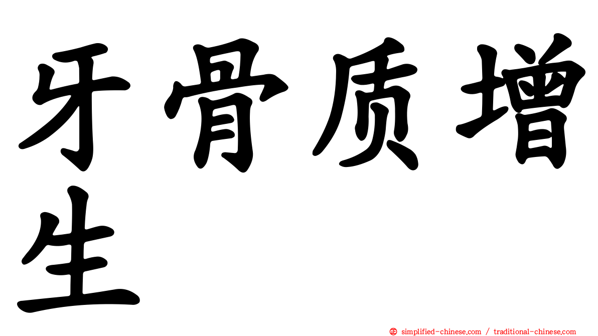 牙骨质增生