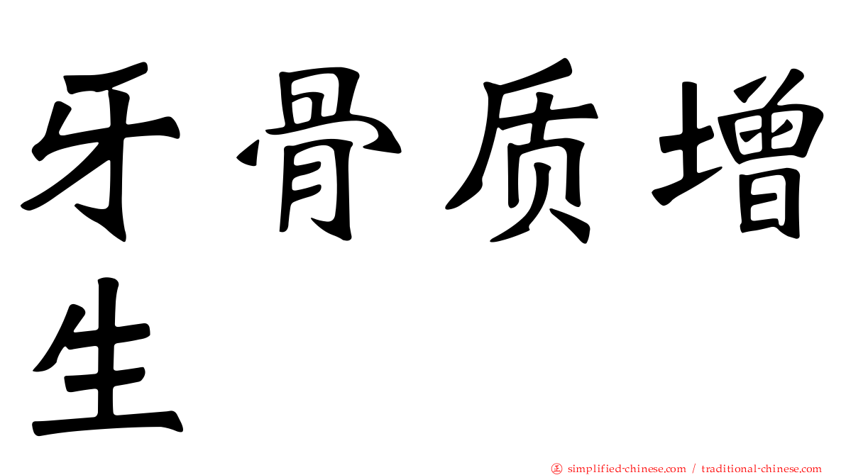 牙骨质增生