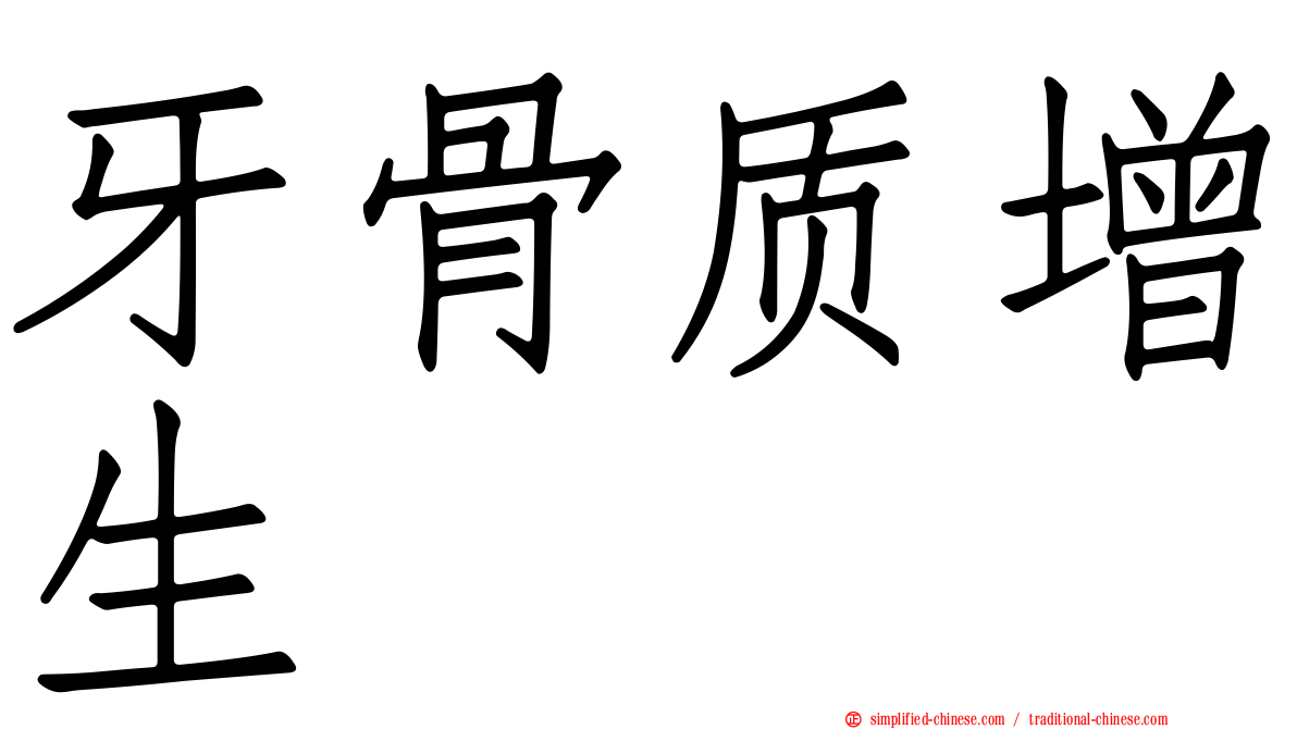 牙骨质增生