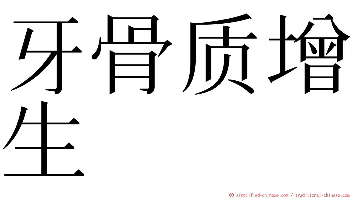牙骨质增生 ming font