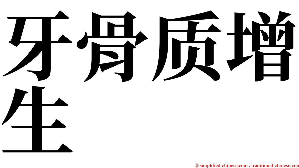 牙骨质增生 serif font