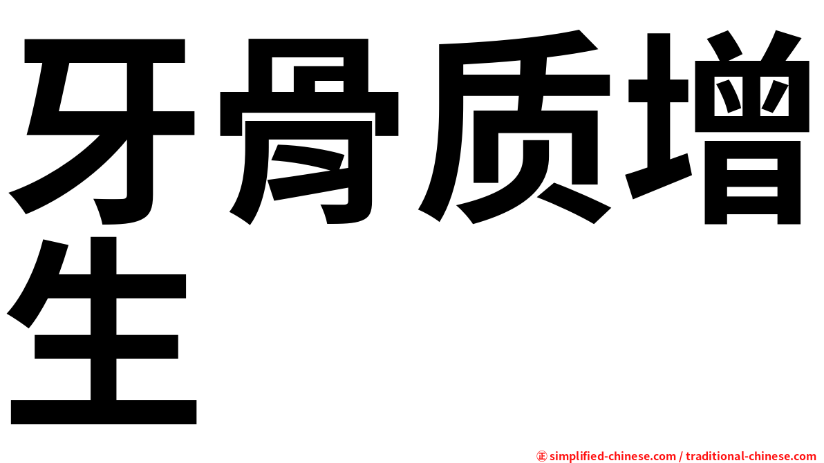 牙骨质增生