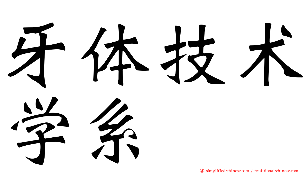 牙体技术学系