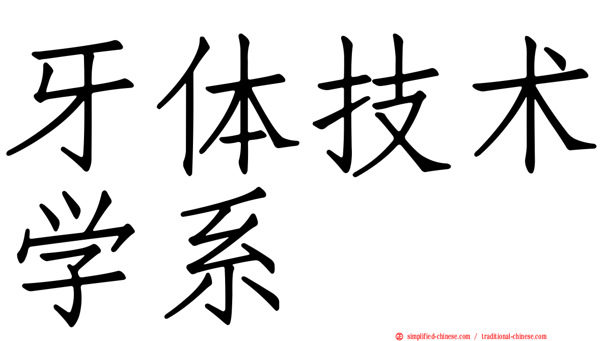 牙体技术学系