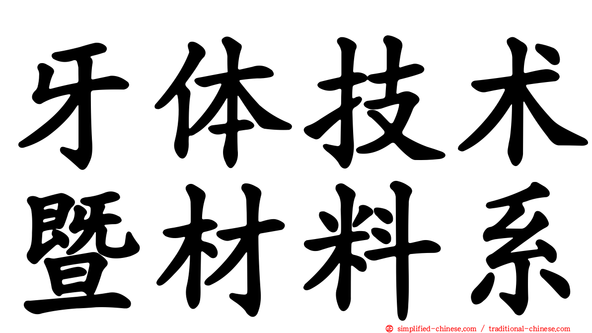 牙体技术暨材料系