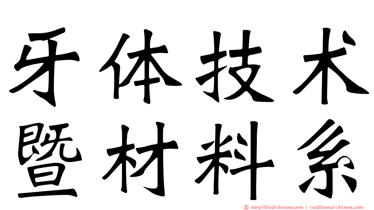 牙体技术暨材料系