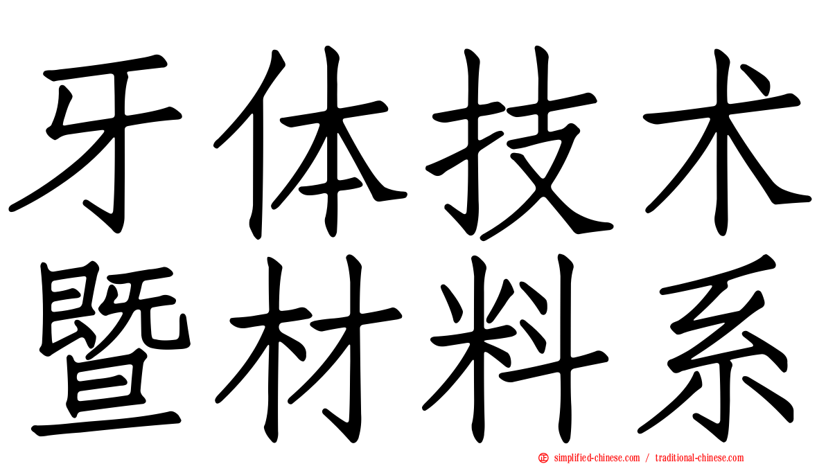 牙体技术暨材料系
