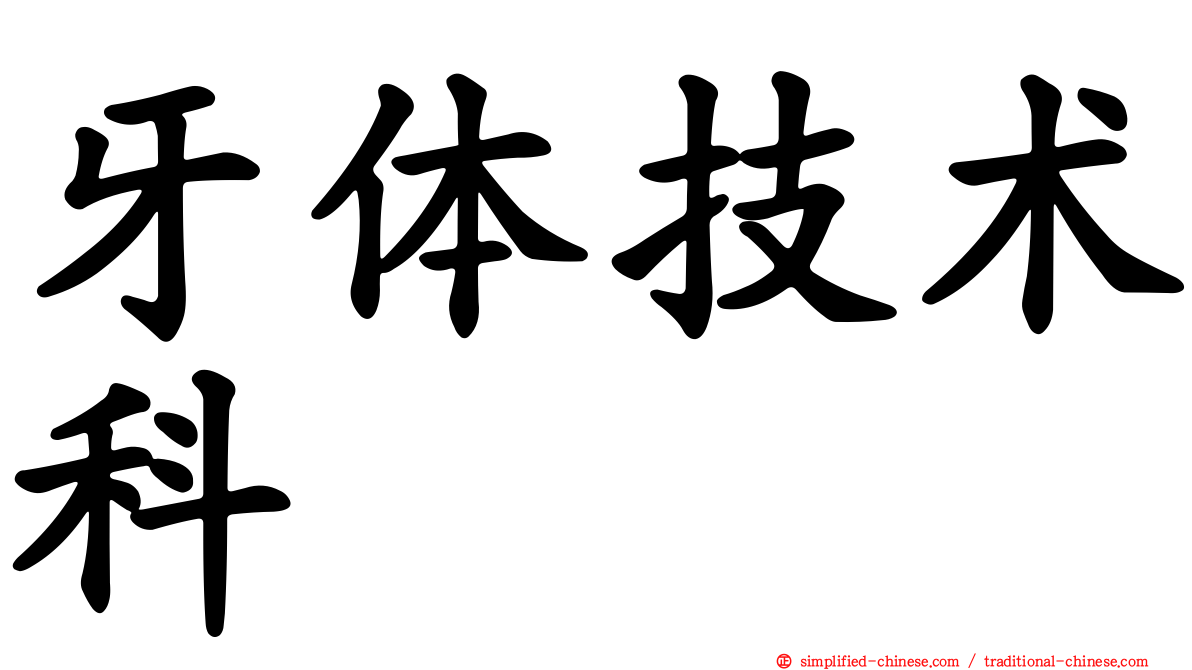 牙体技术科