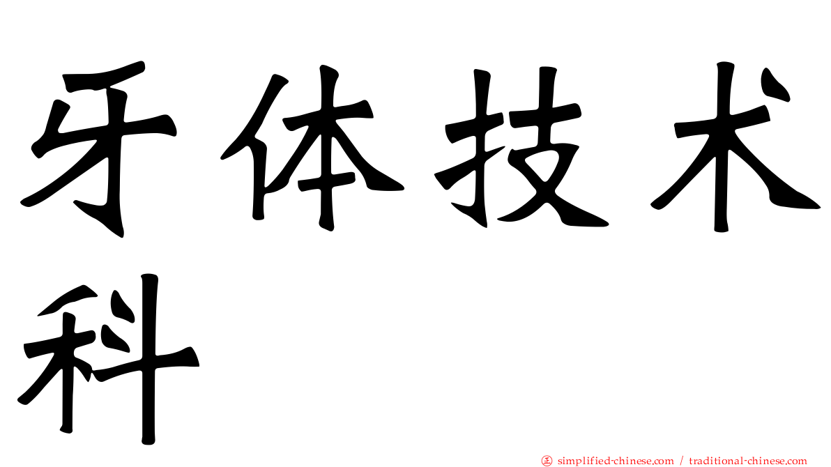 牙体技术科