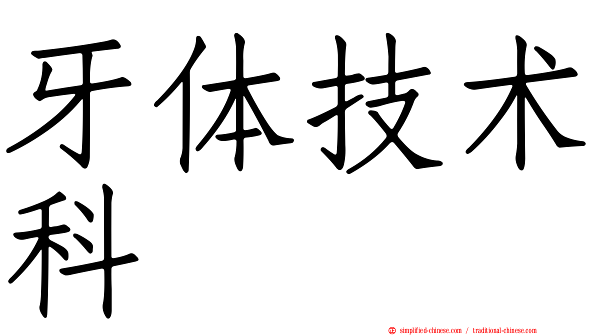 牙体技术科